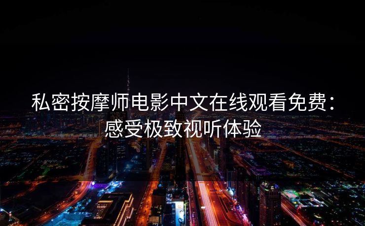 私密按摩师电影中文在线观看免费：感受极致视听体验