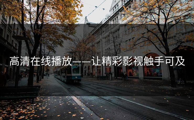 高清在线播放——让精彩影视触手可及